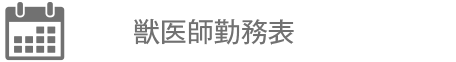 獣医師勤務表