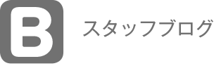 スタッフブログ
